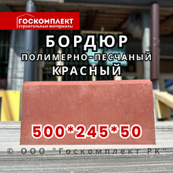 Бордюр полимерно-песчаный красный 500*245*50 мм