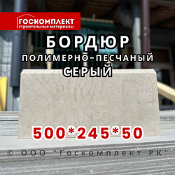 Бордюр полимерно-песчаный 500*245*50 мм
