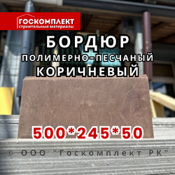 Бордюр полимерно-песчаный коричневый 500*245*50 мм