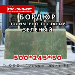Бордюр полимерно-песчаный зеленый 500*245*50 мм