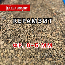 Керамзит фракция 0-5 мм