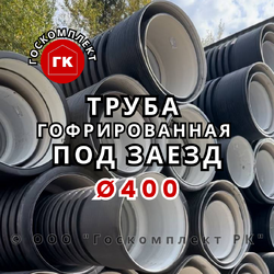 Труба гофрированная под заезд диаметр 400