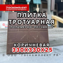 Плитка тротуарная полимерно-песчаная 330х330х25 мм, коричневый
