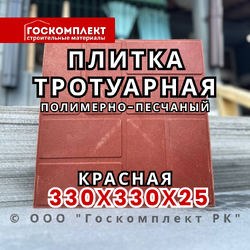 Плитка тротуарная полимерно-песчаная 330х330х25 мм, красный