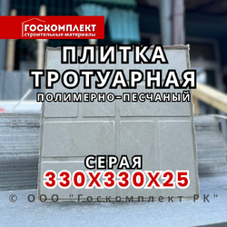 Плитка тротуарная полимерно-песчаная 330х330х25 мм, серый