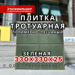 Плитка тротуарная полимерно-песчаная 330х330х25 мм, зеленая