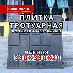 Плитка тротуарная полимерпесчаная 330×330×20 мм, черная