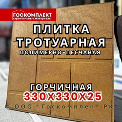 Плитка тротуарная полимерно-песчаная 330х330х25 мм, горчичная
