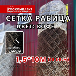 Сетка рабица с полимерным (ПВХ) покрытием кофейного цвета