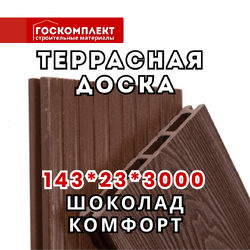 Террасная доска Комфорт (цвет Шоколад)