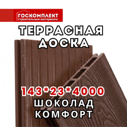 Террасная доска Комфорт (цвет Шоколад)